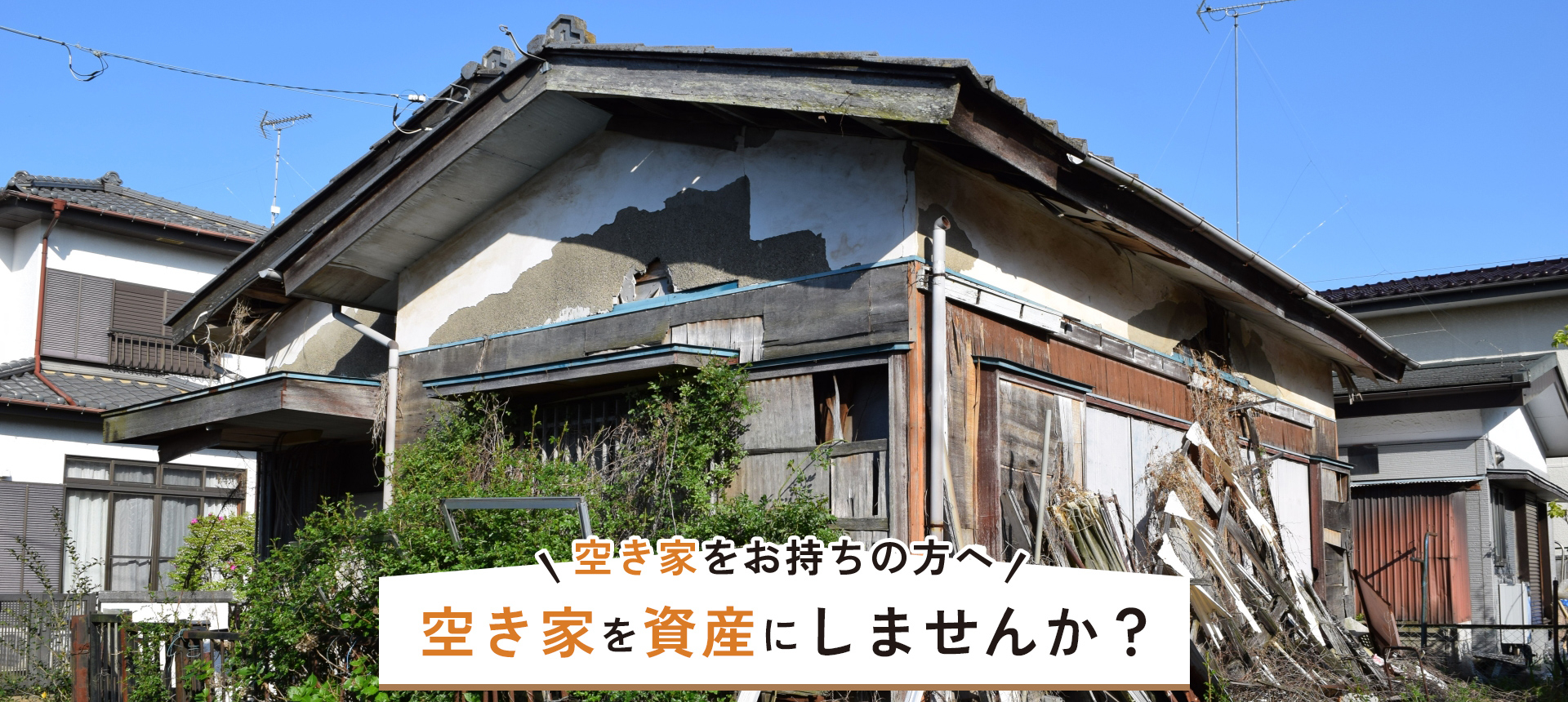 空き家を資産にしませんか?